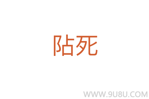 阽死