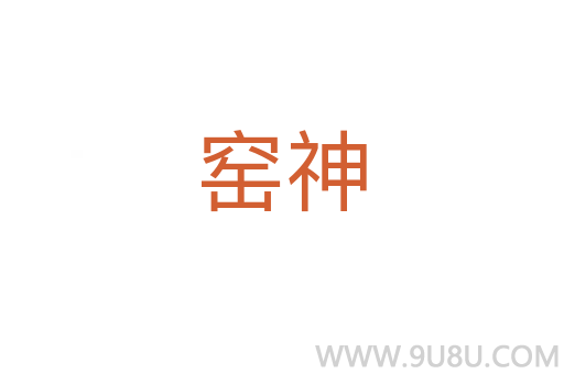 窯神
