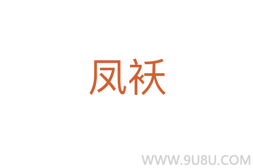 鳳襖