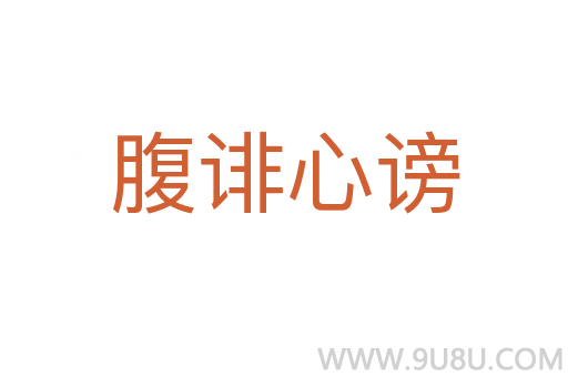 腹誹心謗