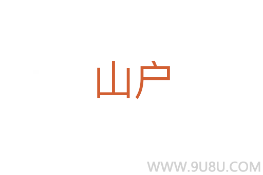 山戶