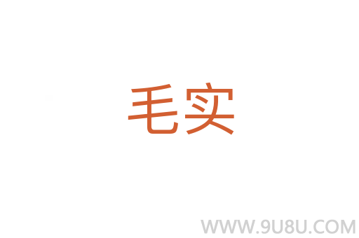 毛實