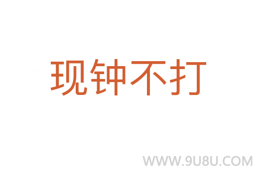 現(xiàn)鐘不打