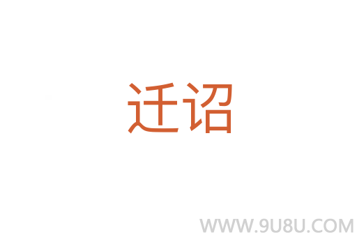 遷詔