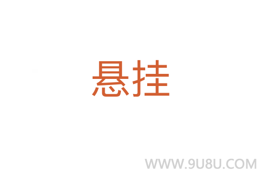 懸掛