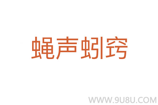 蠅聲蚓竅
