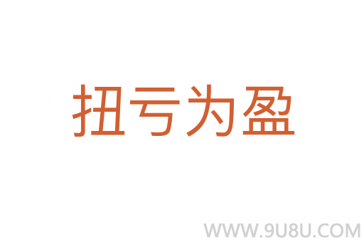 扭虧為盈