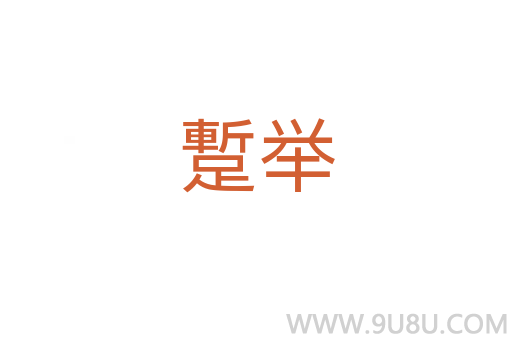 蹔舉