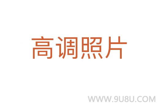 高調照片