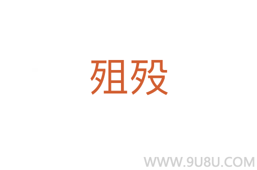 殂歿