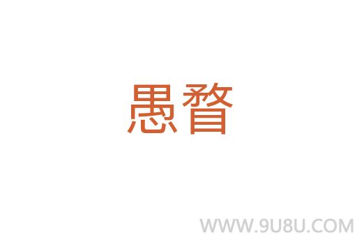 愚瞀