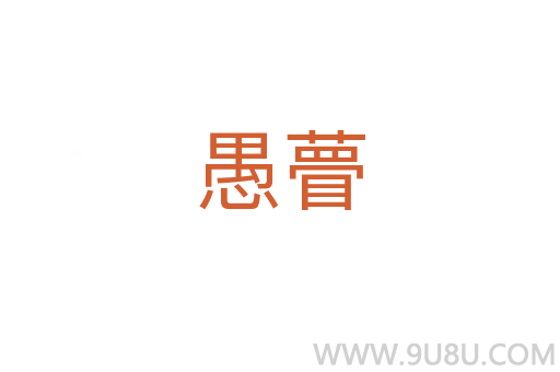 愚瞢