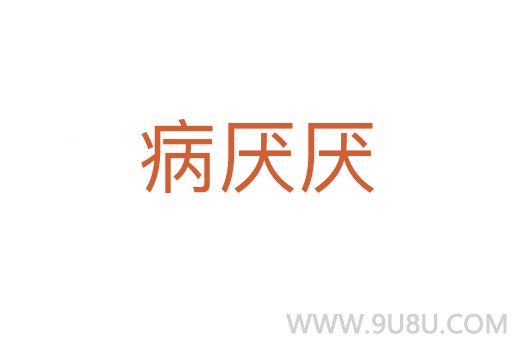 病厭厭