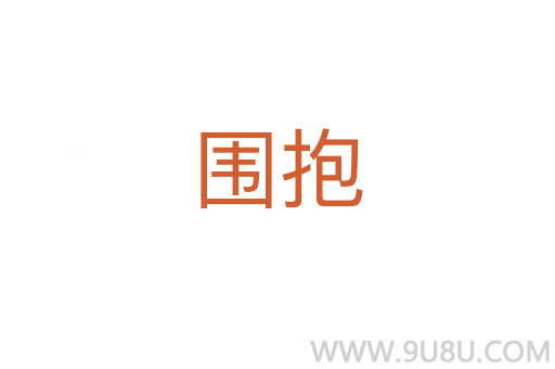 圍抱