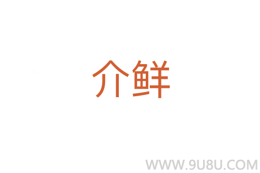 介鮮