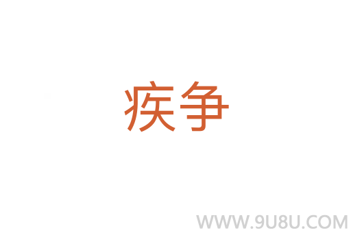 疾爭