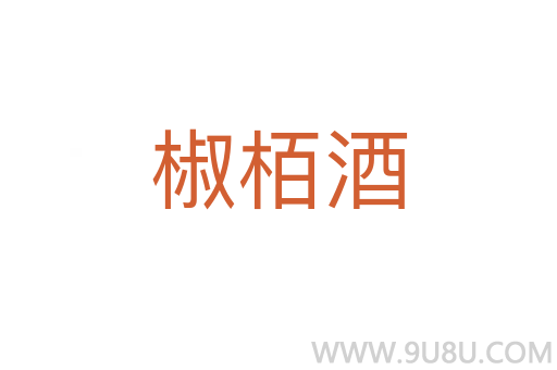 椒栢酒