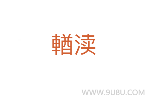 輶瀆