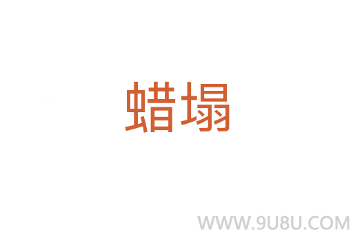 蠟塌
