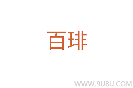 百琲