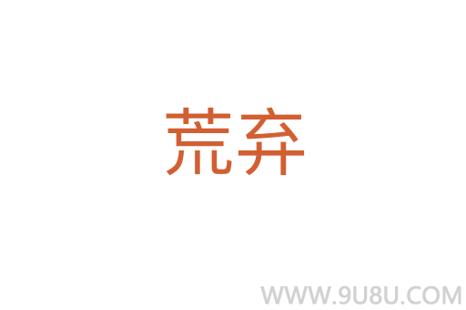 荒棄