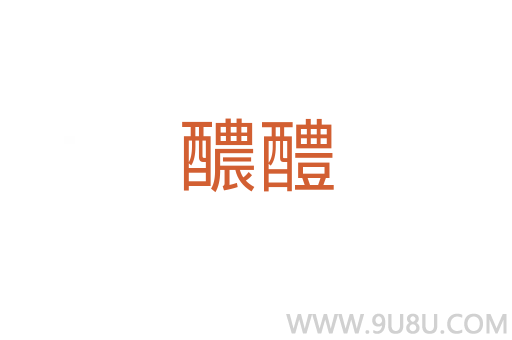 醲醴