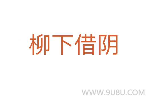 柳下借陰