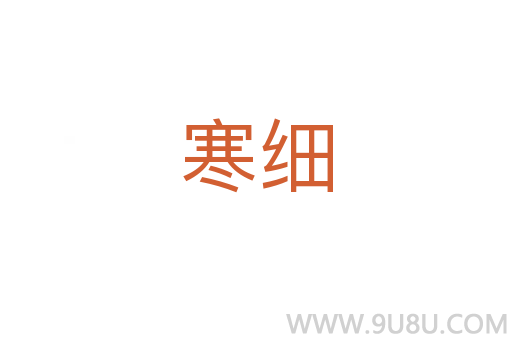 寒細(xì)
