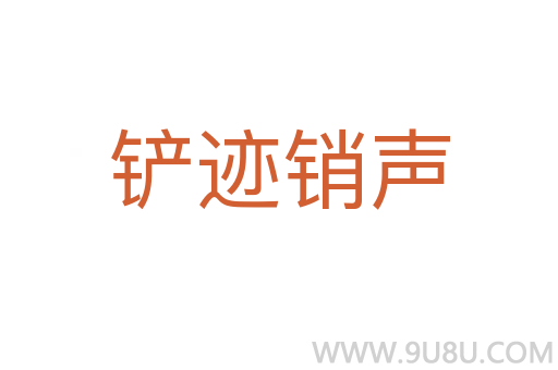 鏟跡銷聲