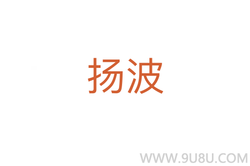 揚波