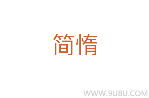 簡惰