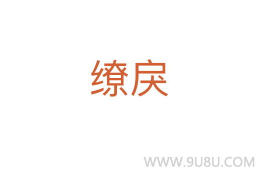 繚戾