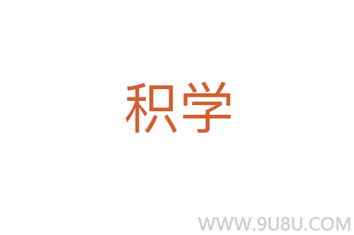 積學