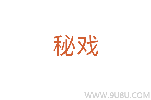 秘戲