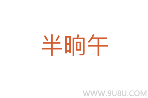 半晌午