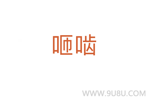 咂嚙