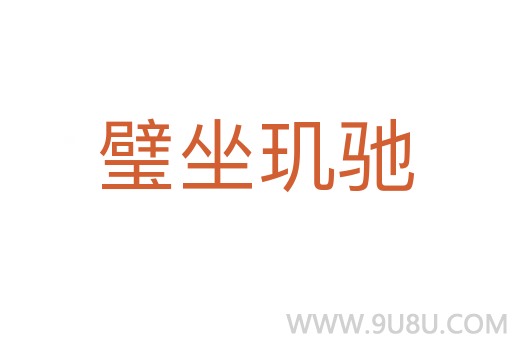 璧坐璣馳