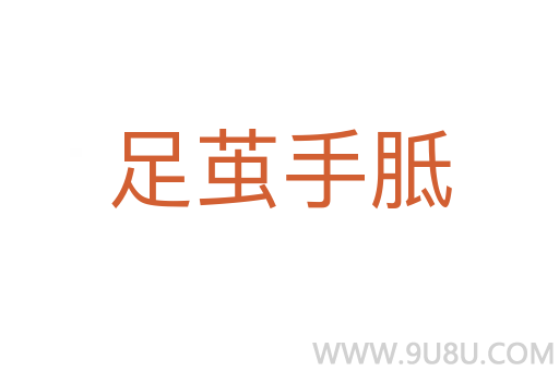 足繭手胝