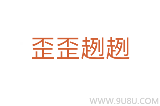 歪歪趔趔