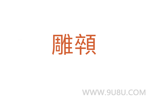 雕顇