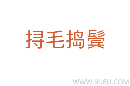 挦毛搗鬢