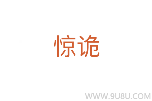 驚詭
