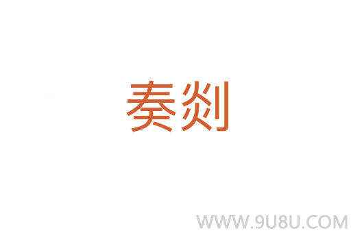 奏剡