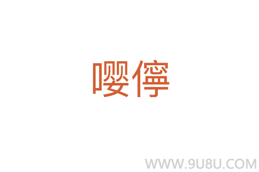 嚶儜