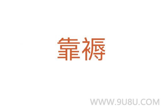 靠褥