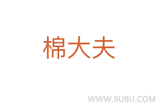 棉大夫