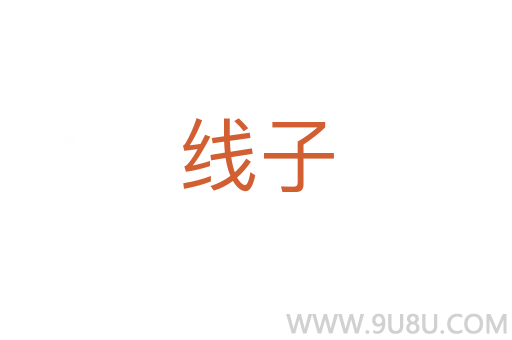 線子