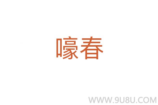 嚎春