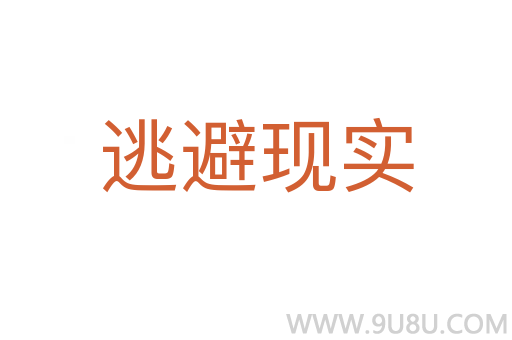 逃避現(xiàn)實