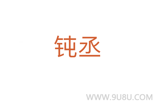 鈍丞